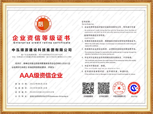 中泓順源建設科技集團有限公司-企業資信等級證書